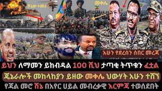 Ethiopia: ጄኔራሎቹ የምስራች አሰሙ | የህውሃት 100 ሺህ ታጣቂ ትጥቁን ፈቷል | የጃል መሮ መጨረሻው | Ethio Media | Ethiopian News