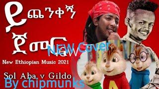 New Ethiopian Music 2021 Sol Aba x Gildo kassa ይጨንቀኝ ጀመር (yichenkegn jemer) cover by chipmunks