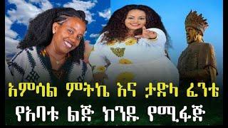 #Ethiopian music : Amsal mitike & Tadla fente [ አምሳል ምትኬ & ታድላ ፈንቴ '' የአባቱ ልጅ ክንዱ የሚፋጅ '' (2023 )