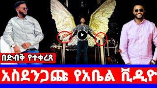 seifu on ebs አነጋጋሪው የlife_of_abel ቪዲዮ''ነብሳቸውን የሸጡት የtiktok ተጽዕኖ ፈጣሪዎች/Ethiopian tiktok/seifu on ebs