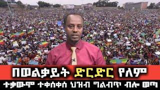 ከፍተኛ አመፅ ተቀሰቀሰ ወልቃይት የአማራ ነው Ethio 360 | Feta Daily | Zehabesha | Conference Call