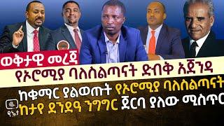 የኦሮሚያ ባለስልጣናት ድብቅ አጀንዳ | ከቁማር ያልወጡት የኦሮሚያ ባለስልጣናት | ከታየ ደንደዓ ንግግር ጀርባ ያለው ሚስጥር