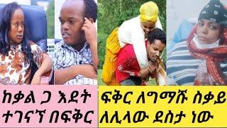 #ፈቲያ ሙጃሂው ሆስፒታል ገባች???? ቃል አያልቅበት ተፋጠጡ #ለሚ ቸሩን ፈተነችው