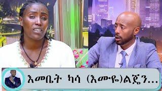 Seifu on ebs:"ልጄን ወስደው..."እመቤት ካሳ የደረሰባትን በደል ተናገረች! emebet kassa on seifu show | eregnaye