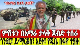 Ethiopia: ምሽቱን በአማራ ታላቅ ጀብድ ተሰራ ጎንደር፣ ደ/ማርቆስ፣ አደት፣ የጁቤ በፋኖ ተያዙ | ክተት ታወጀ | Ethiopian news today 2023