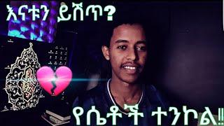 የሴቶች ተንኮል!!...እናቱን ይሽጥ??#halal_media #mihas