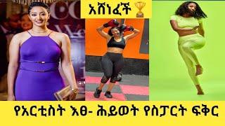 የአርቲስት  እፀ-ሕይወት አበበ የስፖርት ፍቅር /ኪክ ቦክስ/ @FaniSamri @EyohaMedia @hopemusicethiopia @ebstvWorldwide