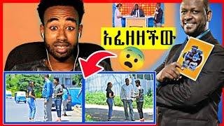 Ebs Tv አዝናኝ የቤተሰብ ጨዋታ | Prank መንገድ ላይ አፈዘዘችው ???????? #ethiopia #shalomreaction