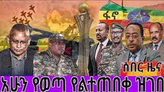 ሰበር ዜና |Ethiopian News |Ethiopia Breaking News Today Nov 12, 2022