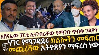 አሸናፊው ፓርቲ ሊተገብራቸው የሚገቡ ጥብቅ ጉዳዮች | መጨረሻው ኢትዮጵያን ማፍረስ ነው መጨረሻው ኢትዮጵያን ማፍረስ ነው