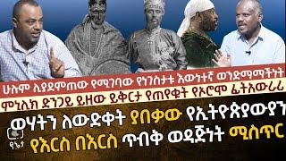 ምኒሊክ ድንጋይ ይዘው  ይቅርታ የጠየቁት የኦሮሞ ፊትአውራሪ | ህወሃትን ለውድቀት ያበቃው የኢትዮጵያውያን የእርስ በእርስ ጥብቅ ወዳጅነት ሚስጥር