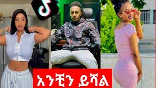 ???? Tik Tok - አንቺን ይሻል challenge Ethiopian Tik Tok  (Job 27) Ethiopian music