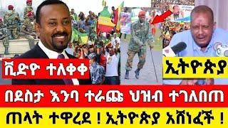 ሰበር ቪድዮ | የአዲስ አበባ ህዝብ ተገልብጦ ወጣ ኢትዮጵያ አሸነፈች | Dere News | Ethiopia News | Feta Daily | Zehabesha