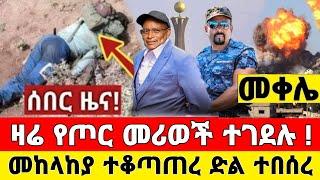 ከመቀሌ ሰበር ዜና | የጦር መሪወች ተገ-ደሉ መከላከያ ተቆጣጠረ ቪድዮ | Dere News | Feta Daily | Ethiopia News | Zehabesha