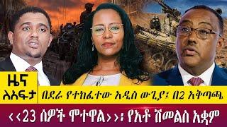 በደራ የተከፈተው አዲስ ውጊያ፤ በ2 አቅጣጫ‹‹23 ሰዎች ሞተዋል››፡ የአቶ ሽመልስ አቋም -Zena Leafta-June 27, 2022 | Abbay TV