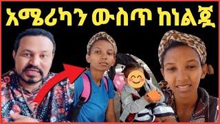 ዮኒ ማኛ አሜሪካ ውስጥ ቤቴ የተባለች ወጣት ከነልጇ‼️ sifuonebs@DonkeyTube@EyohaMedia@Fani Samr@ጂጂ ኪያ