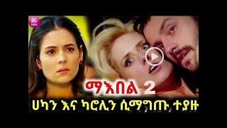 ????  kana tv | Maebel Episode 233 ሀካን እና ቤሪን ሲማግጡ ተያዙ|ማዕበል ምዕራፍ 2