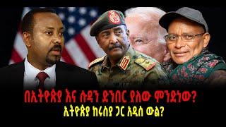 ???? ???? በኢትዮጵያ እና ሱዳን ድንበር ያለው ምንድነው? || ኢትዮጵያ ከሩስያ ጋር አዲስ ውል? || ኢሰመጉ ጥሪ አቀረበ