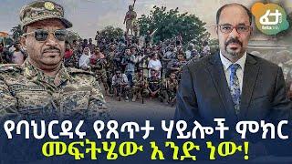 Ethiopia - የባህርዳሩ የጸጥታ ሃይሎች ምክር | መፍትሄው አንድ ነው!