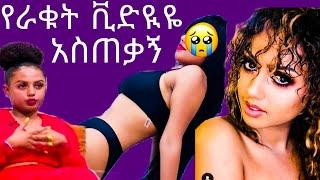 የአርቲስት ማስተዋል ወንደሰን የራቁት ቪድዮ /አርቲስት ማስተዋል ወንደሰን/ማስተዋል ወንደሰን/mastewal wendesen/seifu onebs/eregnaye/