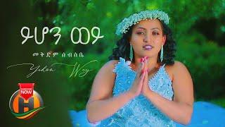 Mekdem Sebsebe - Yihon Wey | ይሆን ወይ - New Ethiopian Music 2021 (Official Video)