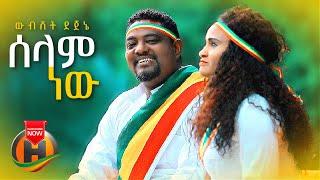 Wubishet Dejene - Selam New | ሰላም ነው - New Ethiopian Music 2021 (Official Video)