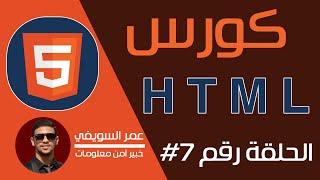 الحلقة 7# -HTML Styles | عمر السويفي