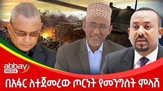 በአፋር ለተጀመረው ጦርነት የመንግስት ምላሽ  - Abbay Maleda - Jan 25, 2022 | Abbay Media - Ethiopia News Today