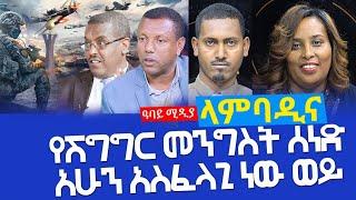 የሽግግር መንግስት ሰነድአሁን አስፈላጊ ነው ወይ - Lambadina - Ethiopia - Nov 18, 2021 - Aster Bedane