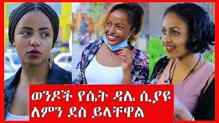 ወንዶች የሴት ዳሌ ሲያዩ ለምን ደስ ይላቸዋል አሲቅኝ የመንገድ ላይ መልሶች Seifu on Ebs Ethio info Zehabesha Ashruka Ebs Adey