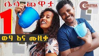 ውሃ እና ሙዚቃ አዝናኝ ጨዋታ አማን እና አኻቲ በኮሜትራ ምስች ይመቻችሁ Cometra Pictures/yebeteseb chewata/seifuon ebs 2022