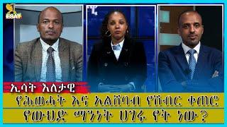 Ethiopia - Esat Eletawi Tuesday, August 2 2022