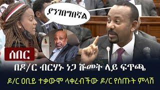 Ethiopia:  ሰበር - በዶ/ር ብርሃኑ ነጋ ሹመት ላይ ፍጥጫ - ዶ/ር ዐቢይ ተቃውሞ ላቀረብችው ዶ/ር የሰጡት ምላሽ Abiy Ahmed |Berhanu Nega