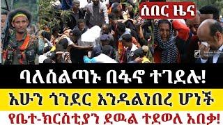 ሰበር ዜና! ባለስልጣኑ በፋኖ ተገደሉ! | ጎንደር እንዳልነበረ ሆነች | anchor media | Dere news | Ethio forum | Ethiopia