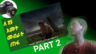 revolution part 2|| ለ 15 አመት መብራት ጠፋ || yab movie|| Mert film|| Netflix