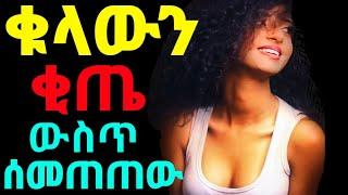 ????Maraki Erkata ጣፋጭ ታሪክ Dr kalkidan Ethiopia Erkata tube Fegegta react aser tad maraki vent