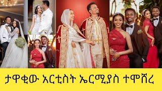 የታዋቂው አርቲስት ኤርሚያስ ታደሰ  የሚያምር የሰርግ ፕሮግራም Ermias Tadesse