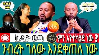 ያሰፍራል ቪዲዮ ወጣ.. ንብረት ውሻ አሁንም እንደቀጠለ../እሁድን በebs /seifu fantahun/EBSTV/Eyoha Media /Shager info