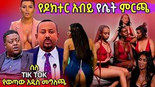 የዶክተር አብይ የሴት ምርጫ እና ስለ Tik Tok የወጣው አዲስ መግለጫ