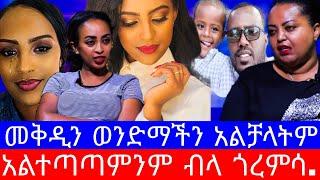 መቅደስ ደበሳይ''ልጆችን እንደሷ አይነት እናት አይፈልግም''ቧሏ በሀሰት.?/ebs/መቅደስ ደበሳይ/mekdes debesay/seifu on ebs/እሁድን በኢቢኤስ