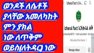 ????ወንዶች ለሴቶች ያላቸው አመለካከት ምን ያክል ነው ለጥቅም  ወይስ(ለትዳር) ነው