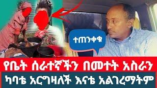 በቤት ሰራተኛችን የተሰራው መተት እኛ እንድንፈዝ እና እንድንታዘዛት ነው || ለዓመታት ከሰው አርቃን አባልታን ተጫወተችብን በህይወት መንገድ ላይ ክፍል 113