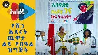 Ahadu TV : የሸጋ ጨዋታ ልዩ የገና የበዓል ዝግጅት