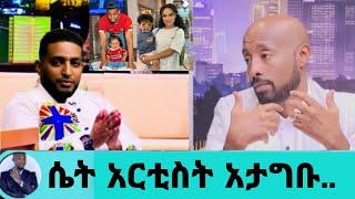 የአርቲስት ሰላም ተስፋዬ ባለቤት አማኑኤል ተስፋዬ ሴት አርቲስት አታግቡ አስደንጋጭ ሚስጥር አወጣ|ሰላም ተስፋዬ|seifu on ebs|ebs|EBS