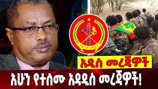 #Ethiopianews ስለ ወቅታዊ ሁኔታ የተሰሙ አዳዲስ መረጃዎች ❗️ | Amhara | TPLF | Oneg | Oromia