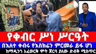 የ ቀብር ስነ ስርዓት የእስክሬን ምርመራ ውጤት ከ ማዲንጎ አፈወርቅ ሞ*ት ጀርባ ያለው ሚስጥር Madingo afewerk seifu on ebs tv adey አደይ