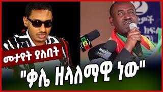 #Ethiopianews#Ethiopia "ቃሌ ዘላለማዊ ነው" || TEWDROS TSEGAYE || TAYE BOGALE