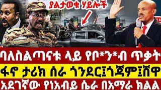 ሰብር ዜና በባ/ዳር በባለስልጣናት ላይ የቦንብ ጥቃት | ፋኖ ታሪክ ሰራ ጎንደር፤ጎጃም፤ሸዋ |ethio 360 |anchor media