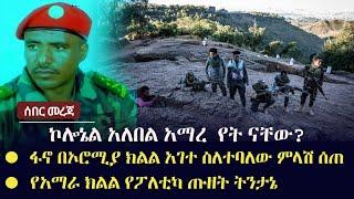 Ethiopia: ሰበር - ኮሎኔል አለበል አማረ  የት ናቸው? | ፋኖ በኦሮሚያ ክልል አገተ ስለተባለው ምላሽ ሰጠ | የአማራ ክልል የፖለቲካ ጡዘት ትንታኔ