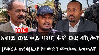 Ethiopia: ሰበር ዜና - የኢትዮታይምስ የዕለቱ ዜና | የአብይ ወደ ቀይ ባህር ፋኖ ወደ 4ኪሎ?|ይቅርታ ጠየቁ|ኢ/ያ የተመድን መግለጫ አጣጣለች